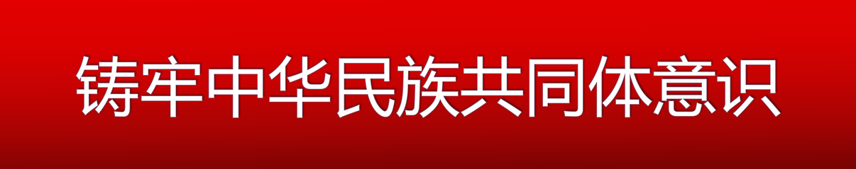 鑄牢中華民族共同體意識